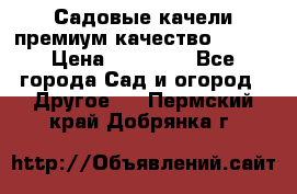 Садовые качели премиум качество RANGO › Цена ­ 19 000 - Все города Сад и огород » Другое   . Пермский край,Добрянка г.